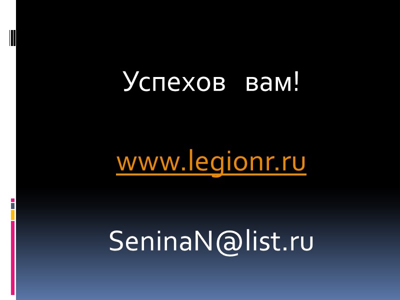 Успехов   вам!  www.legionr.ru  SeninaN@list.ru